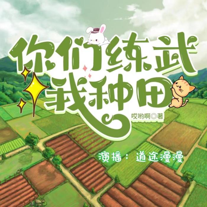 《你们练武我种田》男频多播小说--道途漫漫-佚名