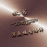 牧男.暖音陪伴--久战-佚名