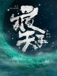 夜天子|网剧原著|玄幻+-月关-建霆