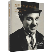 查理·卓别林自传 | 一代喜剧大师--优乐美-