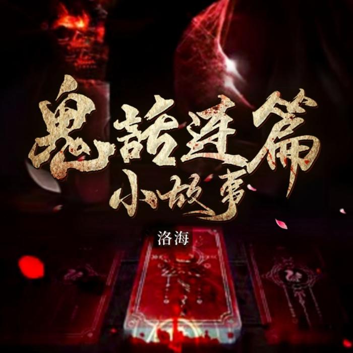 鬼故事短篇--鲸鱼向海-洛鑫源-佚名