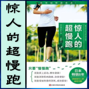 惊人的超慢跑 梅方久仁子/著--竹石泥-佚名