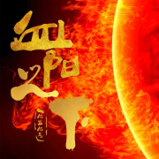 血日之下|都市异能--尬神-