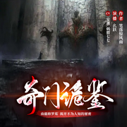 奇门诡鉴|悬疑盗墓|多播精品-佚名-幺跃，刺猬七七，安湘