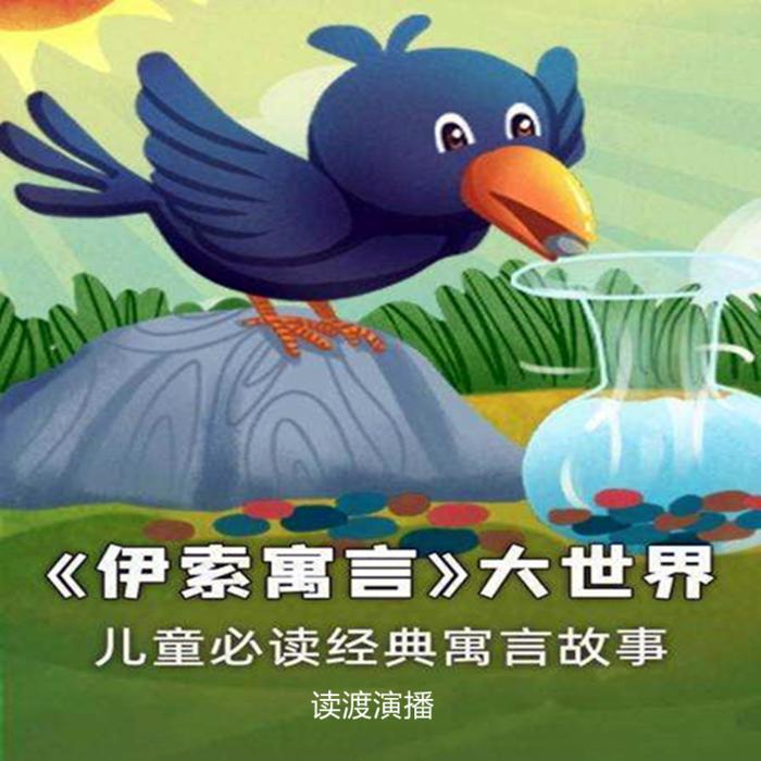 伊索寓言--读渡-佚名