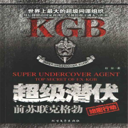 超级潜伏：前苏联克格勃绝密行动--瑟阅书院-