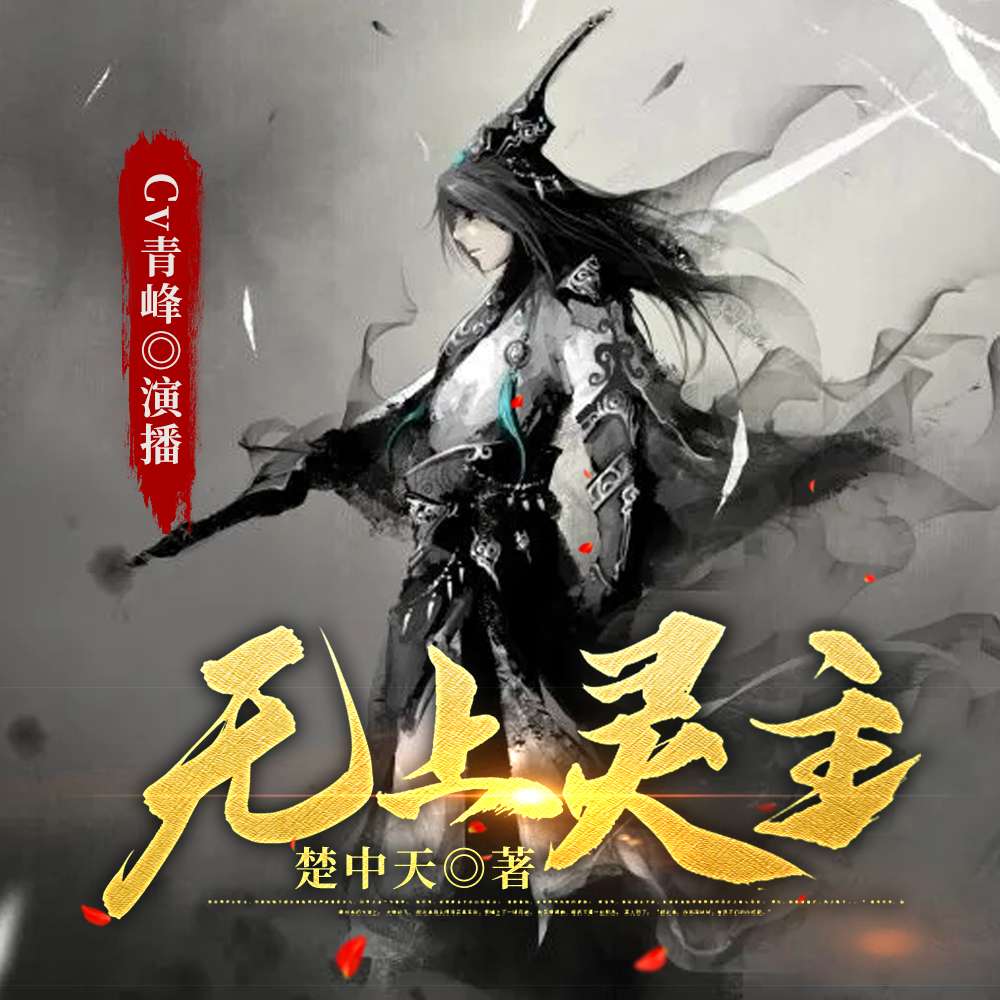 无上灵主丨永久免费 精品多播 热血玄幻--Cv青峰-佚名