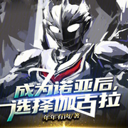 成为诺亚后，选择伽古拉|智能语音录制-佚名-梦游记