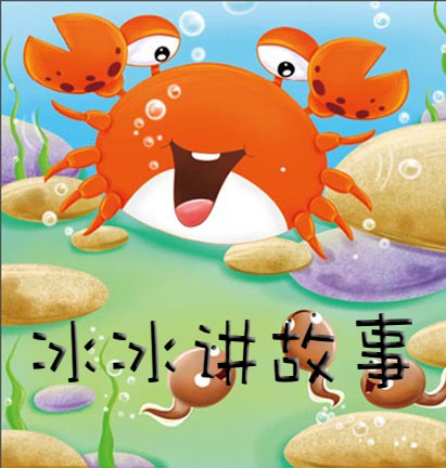 冰冰讲故事--冰冰-