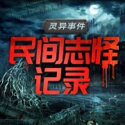 中国民间志怪故事-听鉴文化-听鉴文化-佚名