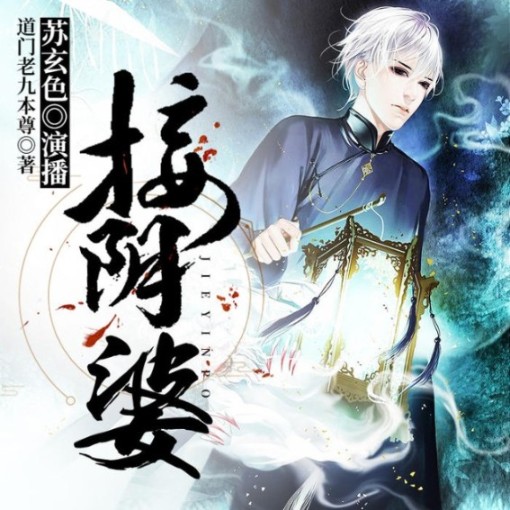 接阴婆-佚名-苏玄色