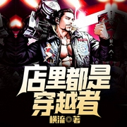 店里都是穿越者-佚名-阿酒，鸿达以太