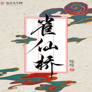 雀仙桥-佚名-萧然