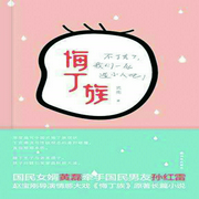 悔丁族-佚名-主播一路听天下