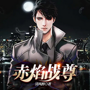 赤焰战尊-清风醉-点众听书