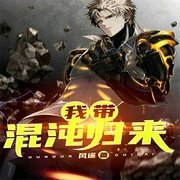 我带混沌归来-风遥-鼎甜听书