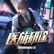 -你所谓的歧路-井奈炎，青苹煮酒