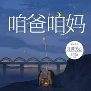 咱爸咱妈丨央视热播生活大戏|父辈的荣耀同款家庭伦理|家长里短的婚姻生活-月满天心-一路听天下