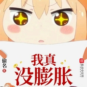 我真没膨胀-偷名-思刻