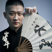 曹云金單口相聲|官場斗-佚名-主播曹云金