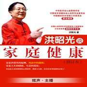 洪昭光谈家庭健康（修订本）-佚名-主播鸿达以太