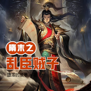 隋末之乱臣贼子-佚名-小酷说书，贝守