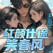 绯色权路：官场上的桃花运|职场|艳遇-佚名-白月光有声