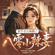八零小辣妻：捡个老公赚翻了|女频年代|重生经商致富|宠妻甜文-会飞在的酸菜鱼-拾光剧社