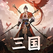 网瘾少年刘禅之崛起|三国|穿越历史热血爽文多人剧-佚名-卿卿有声