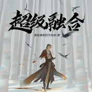 超级融合|上部完结-曾经拥有的方向感-苏言木