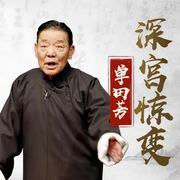 深宫惊变-单田芳-鞍山广播评书，单田芳