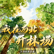 我在西北开林场|现代|都市|男频|轻松|全本完结-二马示羊-火龙果籽_次元口袋