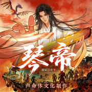 琴帝|声命体文化多人剧|唐家三少必听玄幻经典|魔法大陆-唐家三少-声命体世界，声命体文化