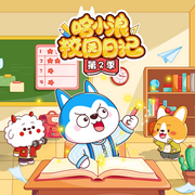 哈小浪校园日记第2季-佚名-哈小浪