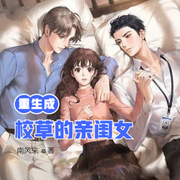 重生成校草的亲闺女-王晓凯-小酷说书，主播王晓凯