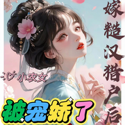 嫁糙汉猎户后小农女被宠娇了|已追上作者进度，等作者更新-佚名-凌霜