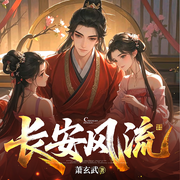 长安风流|穿越古代唐朝|美人倾城|精品多人有声剧-萧玄武-神鹿有声
