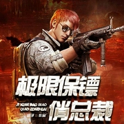 极限保镖俏总裁-佚名-天下书盟