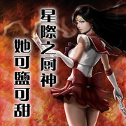 星际之厨神她可盐可甜|智能语音录制-佚名-主播书懿