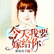 今天我要嫁给你-佚名-雁栖鸣工作室