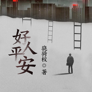 好人平安-骁骑校-雁栖鸣工作室