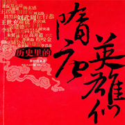 历史里的隋唐英雄们-覃仕勇-播音开飞机的舒克