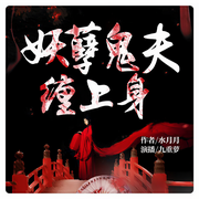 妖孽鬼夫缠上身-佚名-播音创见未来，播音怀谷文化