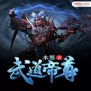 武道帝尊-佚名-小酷说书，珈诚