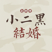 小二黑结婚--喜马拉雅