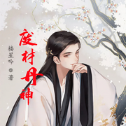 废材丹神-佚名-小酷说书，王云波