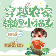 穿越農家錦鯉小福女-佚名-主播洛離HC
