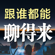 跟谁都能聊得来-朝歌-竹苑有声