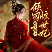 重生逆袭：倾国惊世妃-花迷凉-小白的书屋，天津音阅