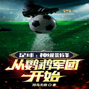 足球：神级影锋，从鹦鹉军团开始-佚名-芦荟